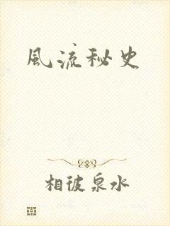 风流秘史