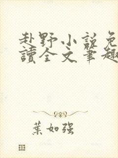 赴野小说免费阅读全文笔趣阁