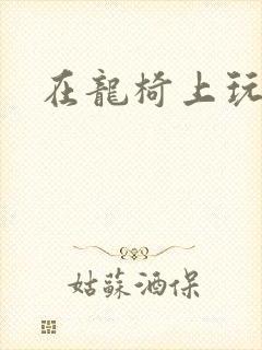 在龙椅上玩皇后