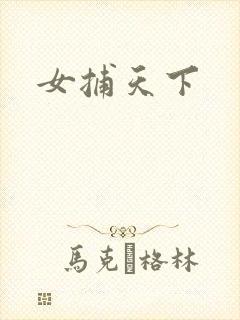 女捕天下