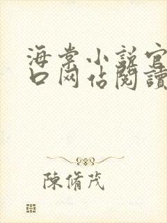 海棠小说官网入口网站阅读免费封面