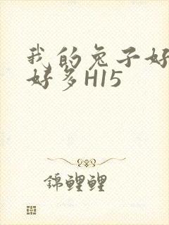 我的兔子好软水好多H15