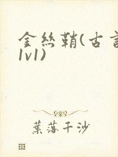 金丝鞘(古言,1v1)