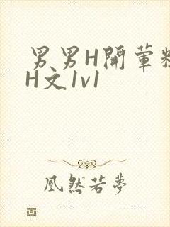 男男H开荤粗肉H文1v1