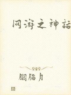网游之神话降临