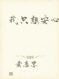 我只想安心修仙