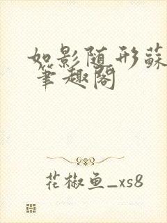 如影随形苏玛丽 笔趣阁