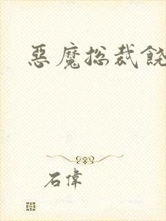 恶魔总裁饶了我