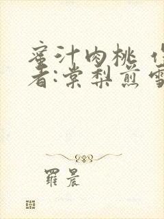 蜜汁肉桃 作 者:棠梨煎雪结局