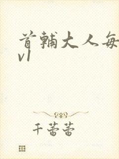 首辅大人每天1v1