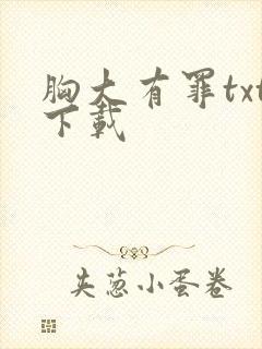 胸大有罪txt下载