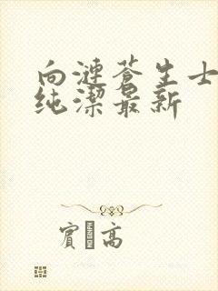 向涟苍生士献上纯洁最新