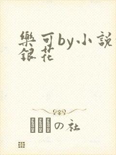 乐可by小说金银花