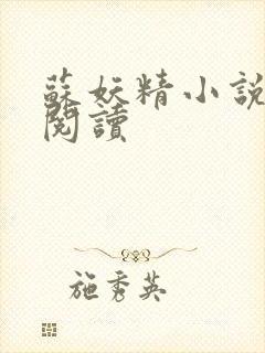 苏妖精小说免费阅读