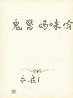 鬼医妈咪偷个娃