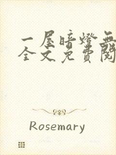 一屋暗灯无删减全文免费阅读