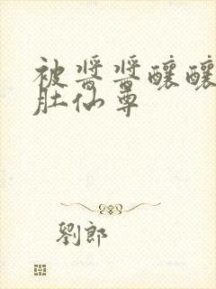 被酱酱酿酿的大肚仙尊