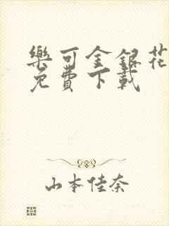 乐可金银花全文免费下载封面