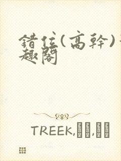 错位(高干)笔趣阁