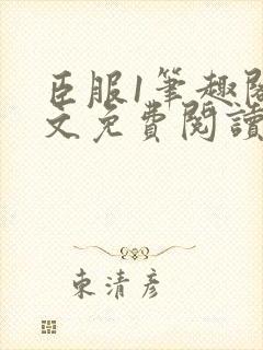 臣服1笔趣阁全文免费阅读无弹窗