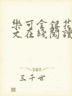 乐可金银花露全文在线阅读