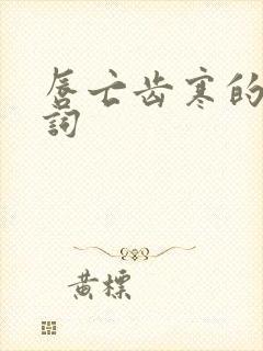 唇亡齿寒的近义词