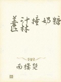 姜汁撞奶糖阿司匹林