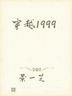 穿越1999
