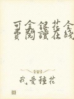 可金银花全文免费阅读在线