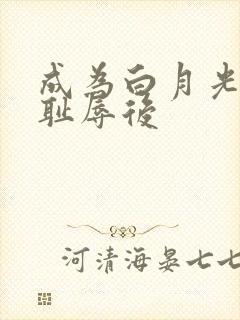 成为白月光界的耻辱后