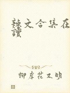 辣文合集在线阅读