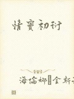 情窦初衍