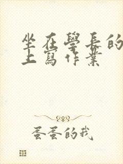 坐在学长的根茎上写作业