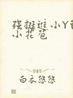 强挺进小Y头的小花苞