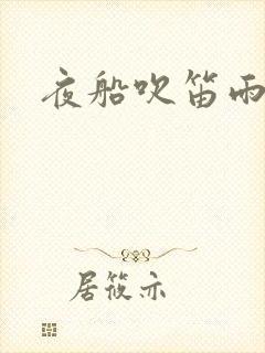 夜船吹笛雨潇潇