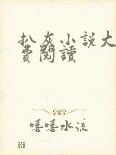 扒灰小说大全免费阅读