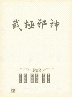 武极邪神
