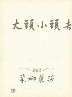 大头小头去旅行