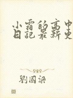 小霜的高中成长日记最新更新