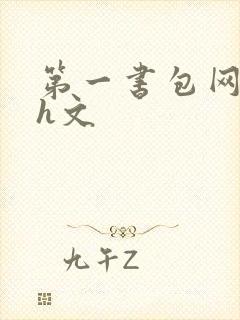第一书包网高辣h文