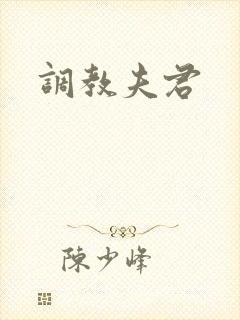 调教夫君