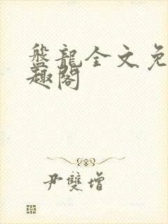 盘龙全文免费笔趣阁