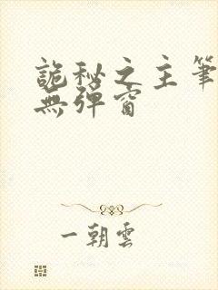 诡秘之主笔趣阁无弹窗