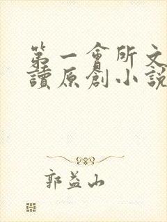 第一会所文学阅读原创小说