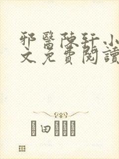 邪医陈轩小说全文免费阅读