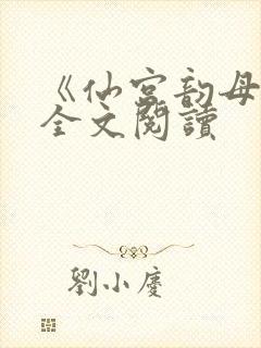 《仙宫韵母录》全文阅读