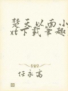 楚天以南小说txt下载笔趣阁