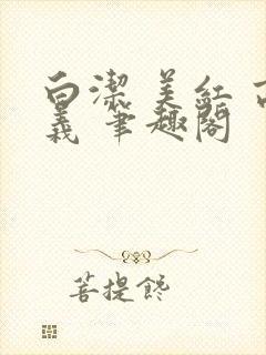 白洁 美红 高义 笔趣阁封面