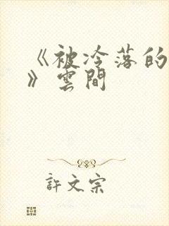 《被冷落的婚姻》云间