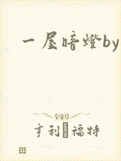一屋暗灯by